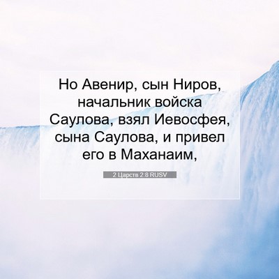 Picture 07 - 2 Царств 2:8 RUSV - Но Авенир, сын Ниров, - Bible Verse Picture