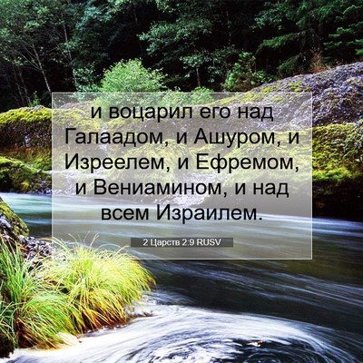 Picture 07 - 2 Царств 2:9 RUSV - и воцарил его над Галаадом, - Bible Verse Picture