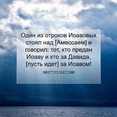 Picture 07 - 2 Царств 20:11 RUSV - Один из отроков Иоавовых - Bible Verse Picture