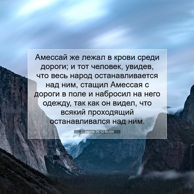 Picture 07 - 2 Царств 20:12 RUSV - Амессай же лежал в крови - Bible Verse Picture