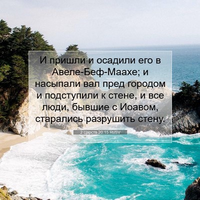 Picture 07 - 2 Царств 20:15 RUSV - И пришли и осадили его в - Bible Verse Picture