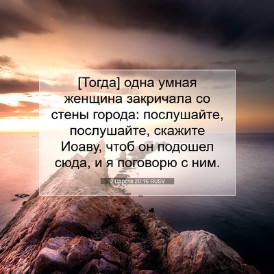 Picture 07 - 2 Царств 20:16 RUSV - [Тогда] одна умная женщина - Bible Verse Picture