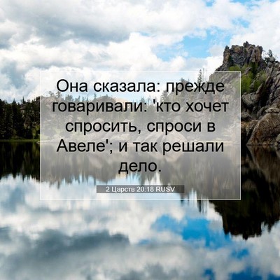Picture 07 - 2 Царств 20:18 RUSV - Она сказала: прежде - Bible Verse Picture