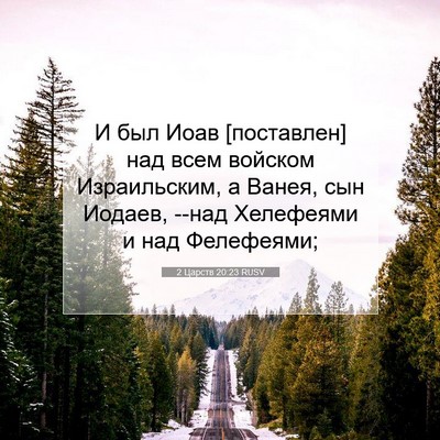 Picture 07 - 2 Царств 20:23 RUSV - И был Иоав [поставлен] над - Bible Verse Picture