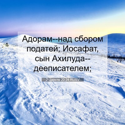 Picture 07 - 2 Царств 20:24 RUSV - Адорам--над сбором податей; - Bible Verse Picture