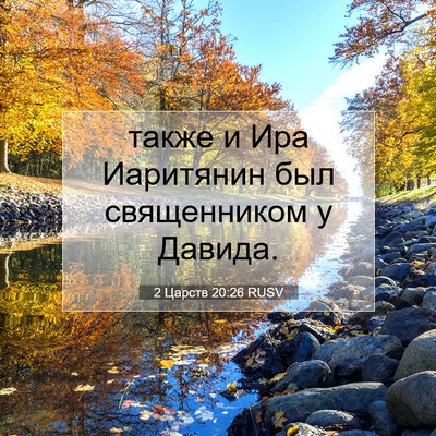 Picture 07 - 2 Царств 20:26 RUSV - также и Ира Иаритянин был - Bible Verse Picture