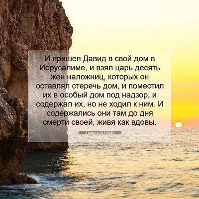 Picture 07 - 2 Царств 20:3 RUSV - И пришел Давид в свой дом в - Bible Verse Picture
