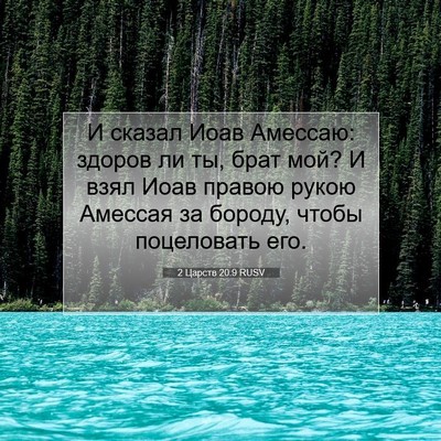 Picture 07 - 2 Царств 20:9 RUSV - И сказал Иоав Амессаю: - Bible Verse Picture