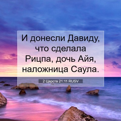 Picture 07 - 2 Царств 21:11 RUSV - И донесли Давиду, что - Bible Verse Picture