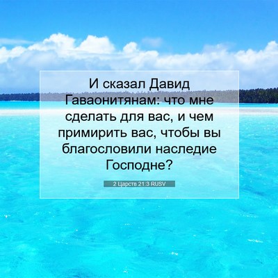 Picture 07 - 2 Царств 21:3 RUSV - И сказал Давид - Bible Verse Picture