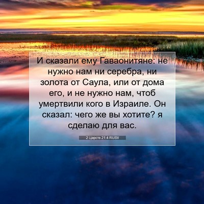 Picture 07 - 2 Царств 21:4 RUSV - И сказали ему Гаваонитяне: - Bible Verse Picture