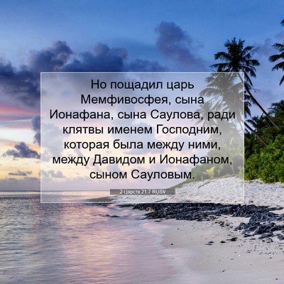 Picture 07 - 2 Царств 21:7 RUSV - Но пощадил царь - Bible Verse Picture