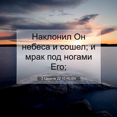 Picture 07 - 2 Царств 22:10 RUSV - Наклонил Он небеса и сошел; - Bible Verse Picture