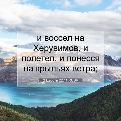 Picture 07 - 2 Царств 22:11 RUSV - и воссел на Херувимов, и - Bible Verse Picture