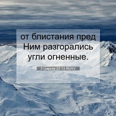 Picture 07 - 2 Царств 22:13 RUSV - от блистания пред Ним - Bible Verse Picture