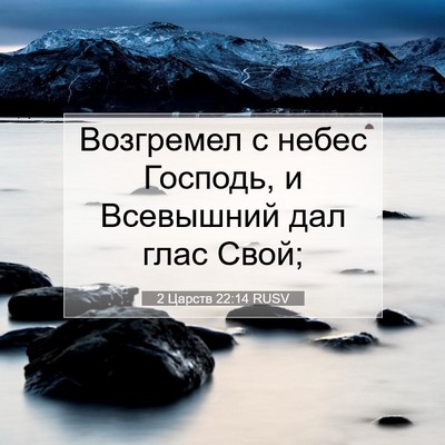 Picture 07 - 2 Царств 22:14 RUSV - Возгремел с небес Господь, - Bible Verse Picture