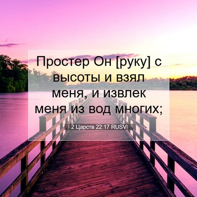 Picture 07 - 2 Царств 22:17 RUSV - Простер Он [руку] с высоты и - Bible Verse Picture