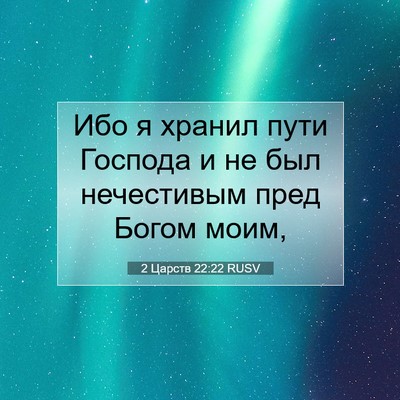 Picture 07 - 2 Царств 22:22 RUSV - Ибо я хранил пути Господа и - Bible Verse Picture