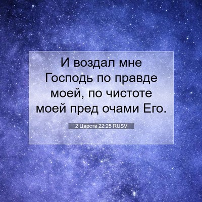 Picture 07 - 2 Царств 22:25 RUSV - И воздал мне Господь по - Bible Verse Picture