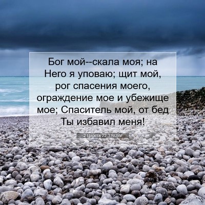 Picture 07 - 2 Царств 22:3 RUSV - Бог мой--скала моя; на Него - Bible Verse Picture