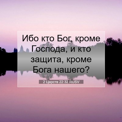 Picture 07 - 2 Царств 22:32 RUSV - Ибо кто Бог, кроме Господа, - Bible Verse Picture
