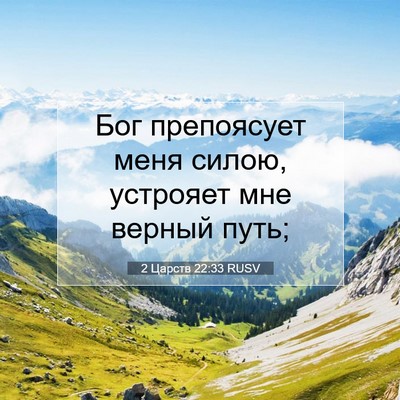 Picture 07 - 2 Царств 22:33 RUSV - Бог препоясует меня силою, - Bible Verse Picture