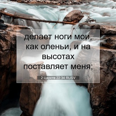 Picture 07 - 2 Царств 22:34 RUSV - делает ноги мои, как - Bible Verse Picture