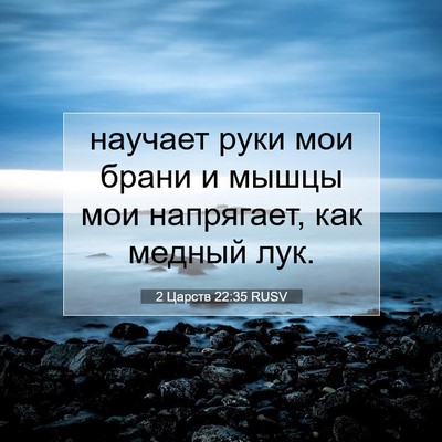 Picture 07 - 2 Царств 22:35 RUSV - научает руки мои брани и - Bible Verse Picture