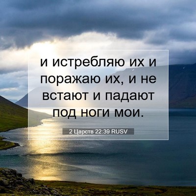 Picture 07 - 2 Царств 22:39 RUSV - и истребляю их и поражаю - Bible Verse Picture