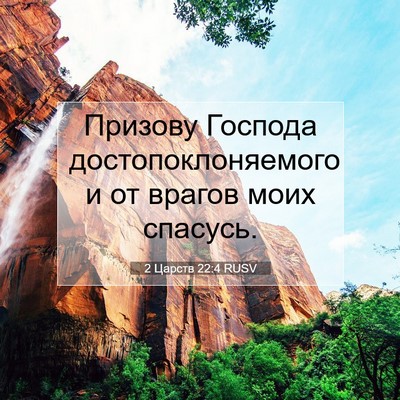 Picture 07 - 2 Царств 22:4 RUSV - Призову Господа - Bible Verse Picture