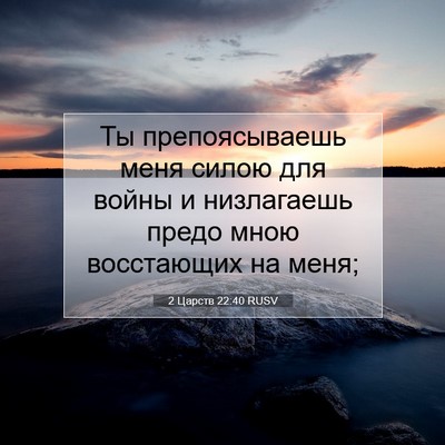 Picture 07 - 2 Царств 22:40 RUSV - Ты препоясываешь меня - Bible Verse Picture