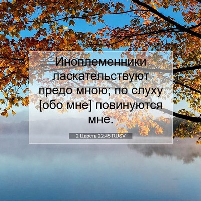 Picture 07 - 2 Царств 22:45 RUSV - Иноплеменники - Bible Verse Picture