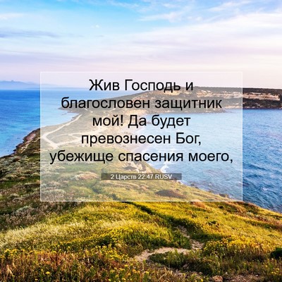 Picture 07 - 2 Царств 22:47 RUSV - Жив Господь и благословен - Bible Verse Picture