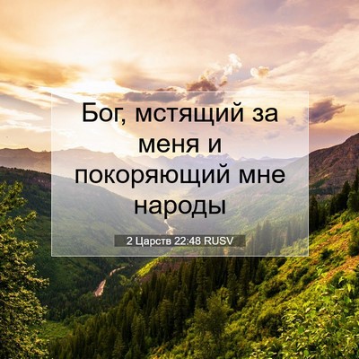 Picture 07 - 2 Царств 22:48 RUSV - Бог, мстящий за меня и - Bible Verse Picture