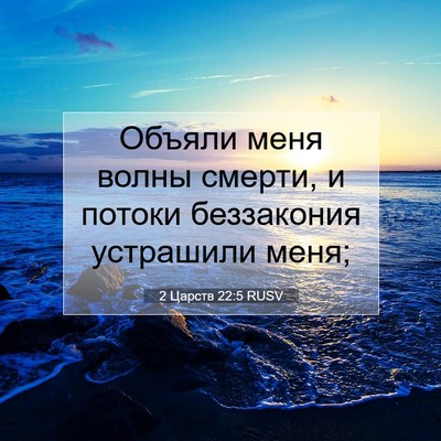 Picture 07 - 2 Царств 22:5 RUSV - Объяли меня волны смерти, и - Bible Verse Picture