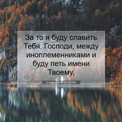 Picture 07 - 2 Царств 22:50 RUSV - За то я буду славить Тебя, - Bible Verse Picture