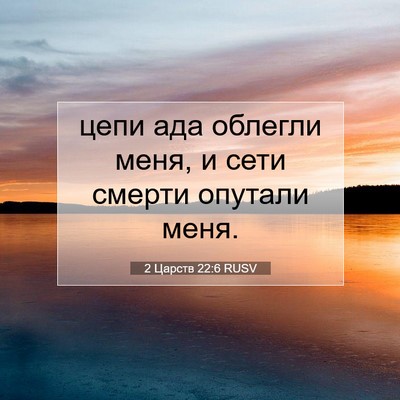 Picture 07 - 2 Царств 22:6 RUSV - цепи ада облегли меня, и - Bible Verse Picture