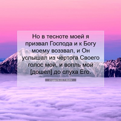 Picture 07 - 2 Царств 22:7 RUSV - Но в тесноте моей я призвал - Bible Verse Picture
