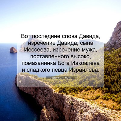 Picture 07 - 2 Царств 23:1 RUSV - Вот последние слова - Bible Verse Picture