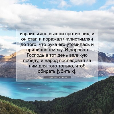 Picture 07 - 2 Царств 23:10 RUSV - израильтяне вышли против - Bible Verse Picture