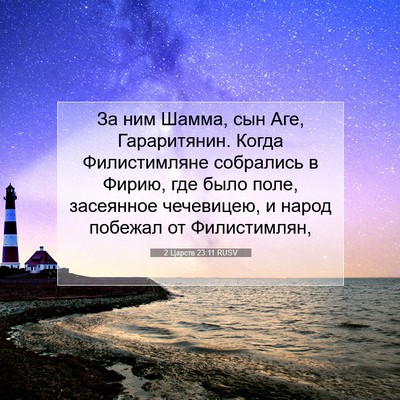 Picture 07 - 2 Царств 23:11 RUSV - За ним Шамма, сын Аге, - Bible Verse Picture