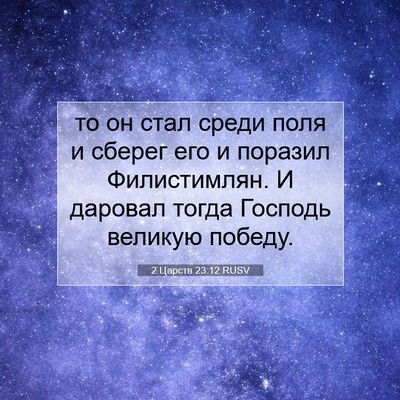 Picture 07 - 2 Царств 23:12 RUSV - то он стал среди поля и - Bible Verse Picture