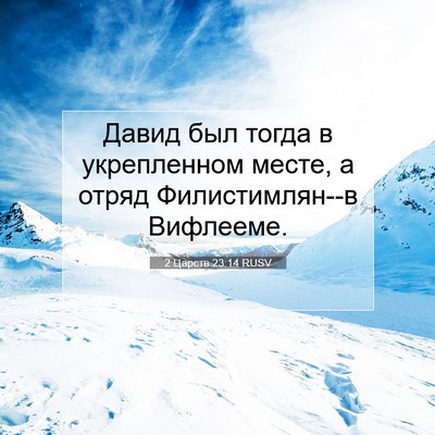 Picture 07 - 2 Царств 23:14 RUSV - Давид был тогда в - Bible Verse Picture