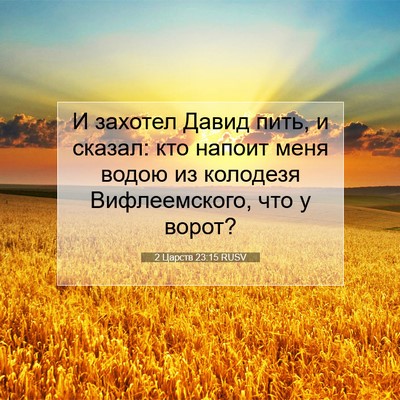 Picture 07 - 2 Царств 23:15 RUSV - И захотел Давид пить, и - Bible Verse Picture