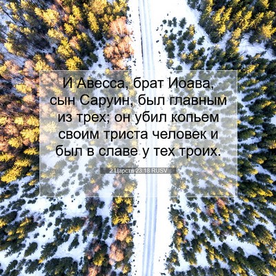 Picture 07 - 2 Царств 23:18 RUSV - И Авесса, брат Иоава, сын - Bible Verse Picture
