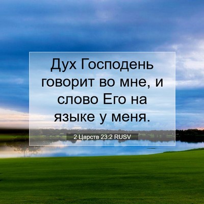 Picture 07 - 2 Царств 23:2 RUSV - Дух Господень говорит во - Bible Verse Picture