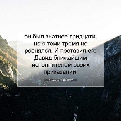 Picture 07 - 2 Царств 23:23 RUSV - он был знатнее тридцати, но - Bible Verse Picture