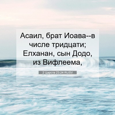 Picture 07 - 2 Царств 23:24 RUSV - Асаил, брат Иоава--в числе - Bible Verse Picture
