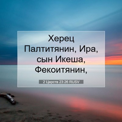 Picture 07 - 2 Царств 23:26 RUSV - Херец Палтитянин, Ира, сын - Bible Verse Picture