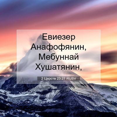Picture 07 - 2 Царств 23:27 RUSV - Евиезер Анафофянин, - Bible Verse Picture
